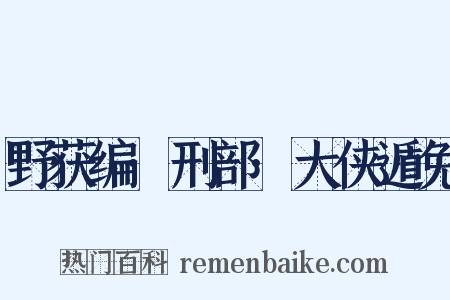 野获编·刑部·大侠遁免是什么意思的图片